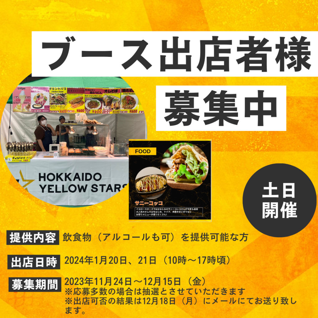 1月ホームゲーム会場での飲食ブース出店者様を公募致します！！